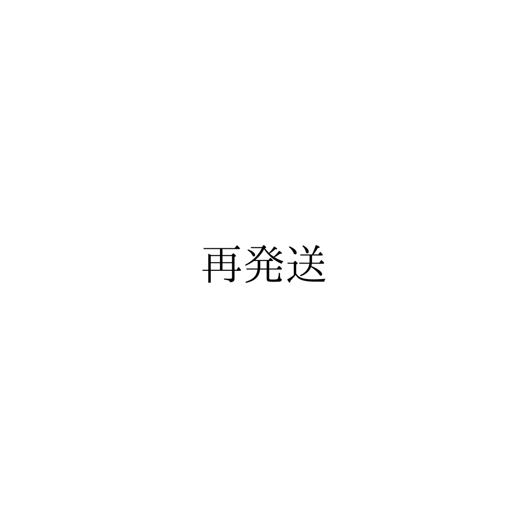 発送料